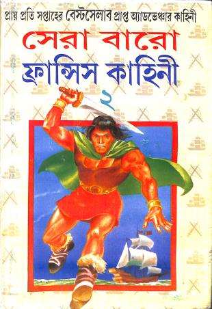 Book cover number 1 for Sera Baro Fransis Kahini 2 written by Anil Bhowmick published by Ujjal Sahitya Mandir
