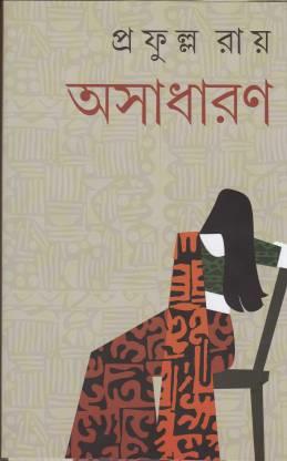 Book cover number 1 for Asadharan written by Prafulla Chandra Roy published by Dey's Publishing