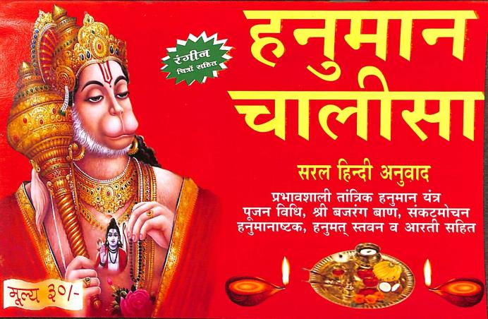 Book cover number 1 for Hanuman Challisa written by NA published by Bholanath Pustak Bhandar