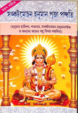 Book cover number 1 for Sankatmochan Hanuman Puja Paddati written by NA published by Manoj Book Stall