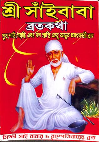 Book cover number 1 for Sri Saibaba Brata Katha written by NA published by Bholanath Pustak Bhandar