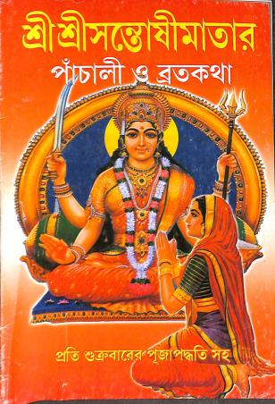 Book cover number 1 for Sri Sri Santoshimatar Pachali O Bratakatha written by NA published by Orient Library