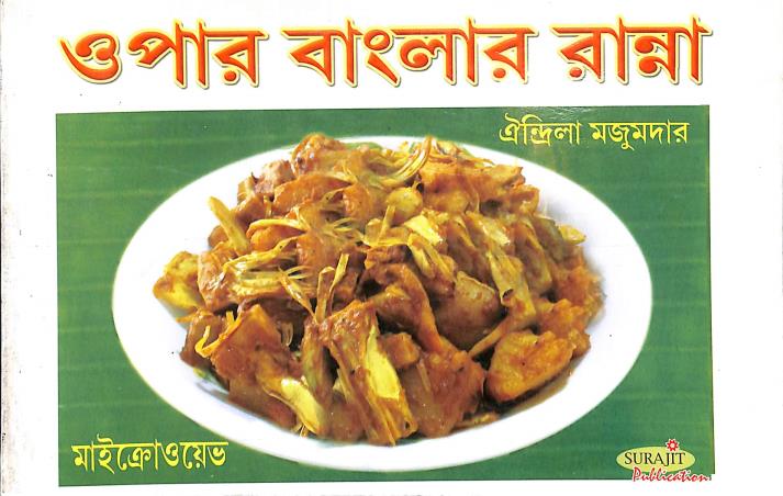 Book cover number 1 for Opar banglar Ranna (Microwave) written by Oindrila Majumder published by Surajit Publication