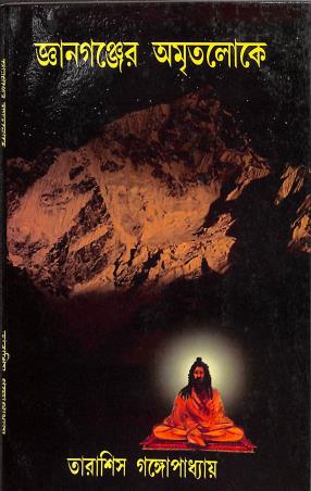 Book cover number 1 for Gyanganjer Amritolokey written by Tarasish Gangopadhyay published by Joymaatara Publishers