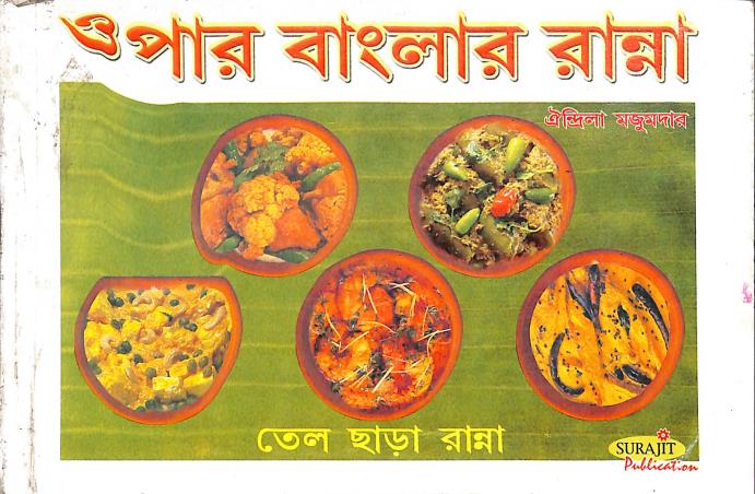 Book cover number 1 for Opar Banglar Ranna (Tel Chara ranna) written by Oindrila Majumder published by Surajit Publication