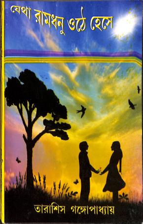 Book cover number 1 for Jetha Ramdhoni Othe Hese written by Tarasish Gangopadhyay published by Joymaatara Publishers