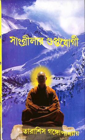 Book cover number 1 for Sangrilar Guptoyogi written by Tarasish Gangopadhyay published by Joymaatara Publishers