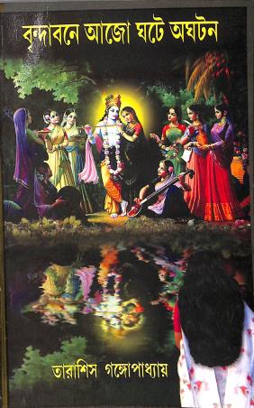 Book cover number 1 for Vrindabone Ajo Ghate Aghoton written by Tarasish Gangopadhyay published by Joymaatara Publishers