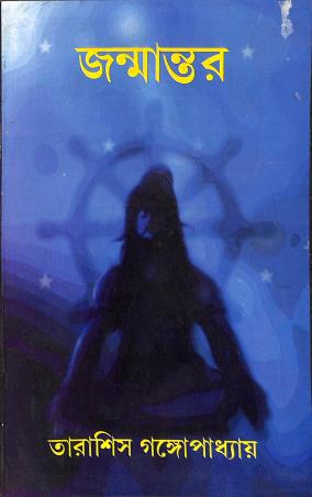 Book cover number 1 for Janmantor written by Tarasish Gangopadhyay published by Joymaatara Publishers