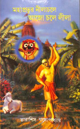Book cover number 1 for Mahaprobhur Nilachole Ajo Chole Lila written by Tarasish Gangopadhyay published by Joymaatara Publishers