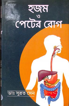 Book cover number 1 for Hazam O Peter Rog written by Subrata Sen published by Dey's Publishing