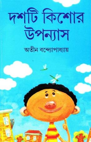 Book cover number 1 for Dashti Kishor Upanyas written by Atin Bandhopadhyay published by Ananda Publishers Private Limited