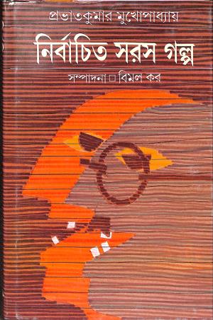 Book cover number 1 for Nirbachita Saras Galpa written by Prabhat Kumar Mukhopadhyay published by Ananda Publishers Private Limited