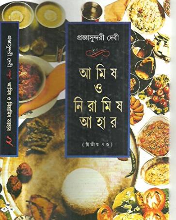 Book cover number 1 for Amish O Niramish Ahar Vol 2 written by Prajnasundari Debi published by Ananda Publishers Private Limited