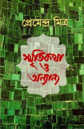 Book cover number 1 for Smritikatha O Anyanya written by Premendra Mitra published by Dey's Publishing