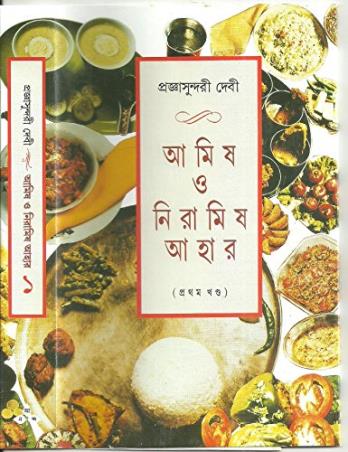 Book cover number 1 for Amish O Niramish Ahar Vol 1 written by Prajnasundari Debi published by Ananda Publishers Private Limited