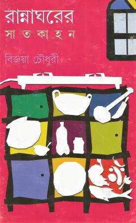 Book cover number 1 for Rannaghorer Satkahan written by Bijoya Chowdhury published by Ananda Publishers Private Limited