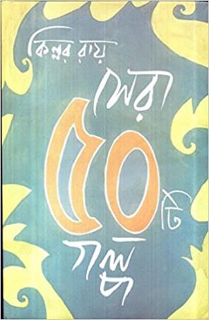 Book cover number 1 for Sera Panchasti galpa written by Kinnar Ray published by Dey's Publishing