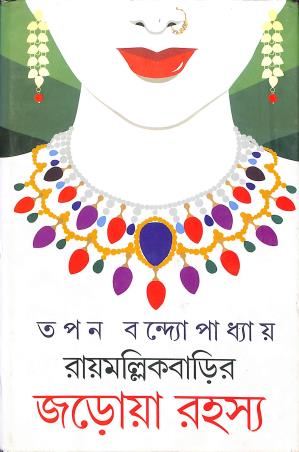 Book cover number 1 for Raymallik Barir Jarowa Rahasya written by Tapan Bandyopadhyay published by Dey's Publishing
