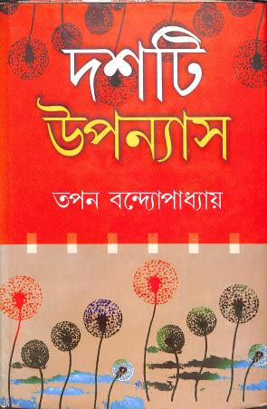 Book cover number 1 for Dashti Upanyaas written by Tapan Bandyopadhyay published by Dey's Publishing