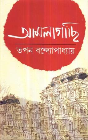 Book cover number 1 for Amlagachhi written by Tapan Bandyopadhyay published by Dey's Publishing