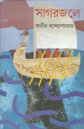 Book cover number 1 for Sagarjale written by Atin Bandhopadhyay published by Ananda Publishers Private Limited