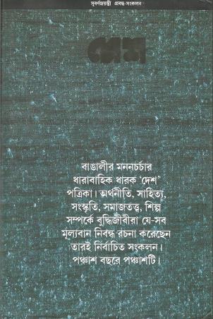 Book cover number 1 for Desh Subarnajayanti Prabandha Sankalan written by Sagarmoy Ghosh published by Ananda Publishers Private Limited