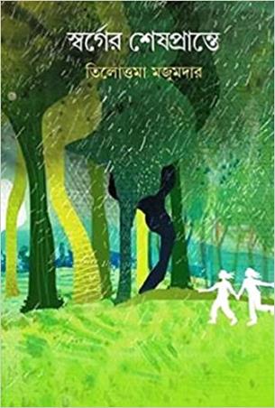 Book cover number 1 for Swarger Sheshprante written by Tilottama Majumder published by Ananda Publishers Private Limited