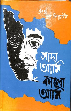 Book cover number 1 for Sada Ami Kalo Ami Part 4 written by Runu Guha Neogi published by M. L. Dey & Co.