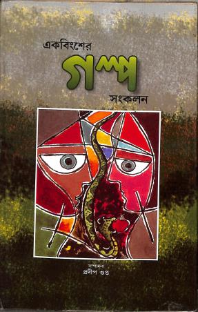 Book cover number 1 for Ekbinser Galpo Sankalan written by NA published by Yuj Sagnik Prakashana