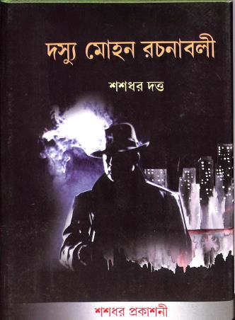 Book cover number 1 for Dashu Mohan rachanabali-1 written by Sasadhar Dutta published by Sasadhar Prakashani