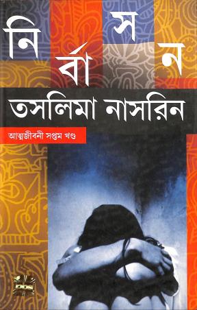 Book cover number 1 for Nirbasan Atmajibani Part 7 written by Taslima Nasrin published by PBS