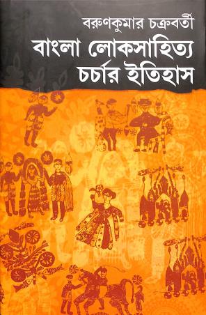 Book cover number 1 for Bangla Loke Sahitya Charchar Itihash written by Barunkumar Chakraborty published by Pustak Bipani