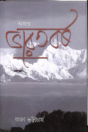 Book cover number 1 for Akhando Bharatbarsha written by Raja Bhattacharjee published by Book Farm