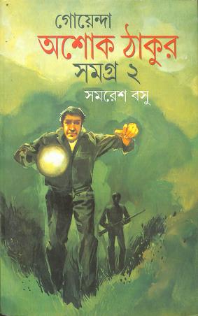Book cover number 1 for Goyenda Ashoke Thakur Samagra 2 written by Samaresh Basu published by Anjali Prakashani