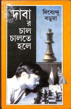 Book cover number 1 for Dabar Chal Chalte Hole written by Dibyendu barua published by Mahajati Prakashan