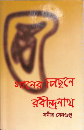 Book cover number 1 for Gaaner Pichhone Rabindranath written by Samir Sengupta published by Papyrus