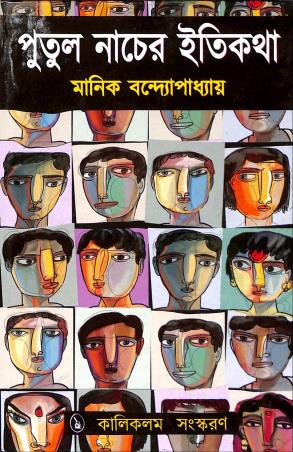 Book cover number 1 for Putulnacher Itikotha written by Manik Bandopadhyay published by Kalikalam