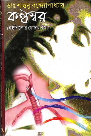 Book cover number 1 for Kanthaswar written by Santanu Bandhopadya published by Mitra & Ghosh Publishers Pvt. Ltd