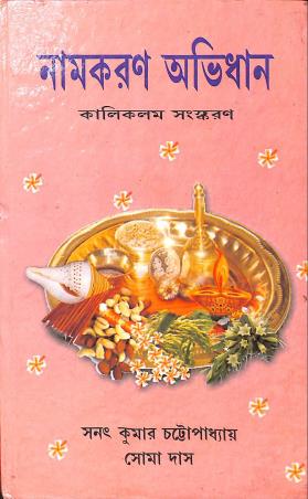 Book cover number 1 for Namkaran Avidhan written by Sanat Kumar Chatterjee, Soma Das published by Kalikalam