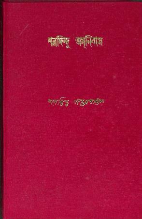 Book cover number 1 for Sharadindu Amnibas Volume 6 written by Sharadindu Bandyopadhyay published by Ananda Publishers Private Limited