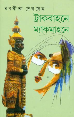 Book cover number 1 for Trackbahane Mackmahane written by Nabaneeta Dev Sen published by Ananda Publishers Private Limited