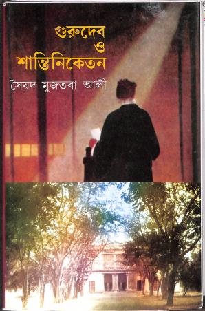 Book cover number 1 for Gurudeb O Santiniketan written by Syed Mujtaba Ali published by Mitra & Ghosh Publishers Pvt. Ltd