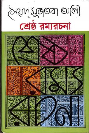 Book cover number 1 for Srestha Ramya Rachana - Syed Mujtaba Ali written by Syed Mujtaba Ali published by Mitra & Ghosh Publishers Pvt. Ltd
