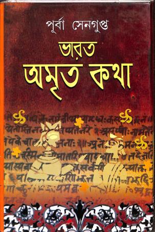 Book cover number 1 for Bharat Amrita Katha 2 written by Purba Sengupta published by Mitra & Ghosh Publishers Pvt. Ltd