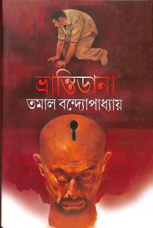 Book cover number 1 for Bharantidana written by Tamal Bandyopadhyay published by Mitra & Ghosh Publishers Pvt. Ltd