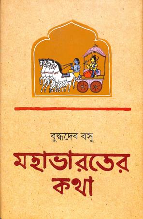 Book cover number 1 for Mahabharater Katha written by Buddhadeb Basu published by Ananda Publishers Private Limited
