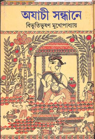 Book cover number 1 for Ajachi Sandhane written by Bibhutibhuson Mukhopadhyay published by Ananda Publishers Private Limited