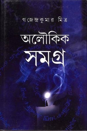 Book cover number 1 for Aloukik Samagra written by Gajendrakumar Mitra published by Mitra & Ghosh Publishers Pvt. Ltd