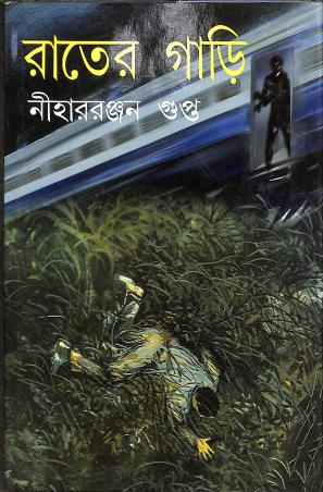 Book cover number 1 for Rater Gari written by Niharranjan Gupta published by Mitra & Ghosh Publishers Pvt. Ltd